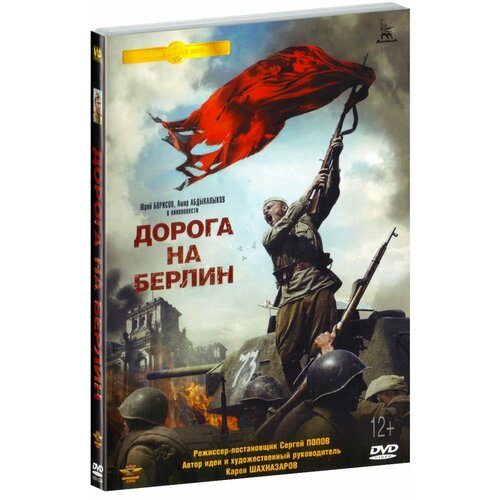 Дорога на Берлин (DVD)