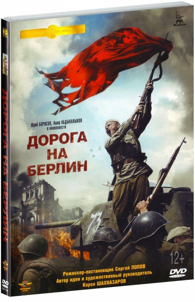 Дорога на Берлин DVD ФГУП "Киноконцерн "Мосфильм" - фото №1