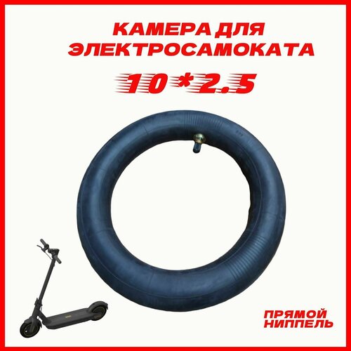 фото Камера для электросамоката 10x2.5 прямой ниппель (10 дюймов) 60/70-6.5 tube type