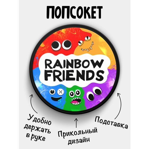 Держатель для телефона Попсокет Rainbow friends Радужные друзья