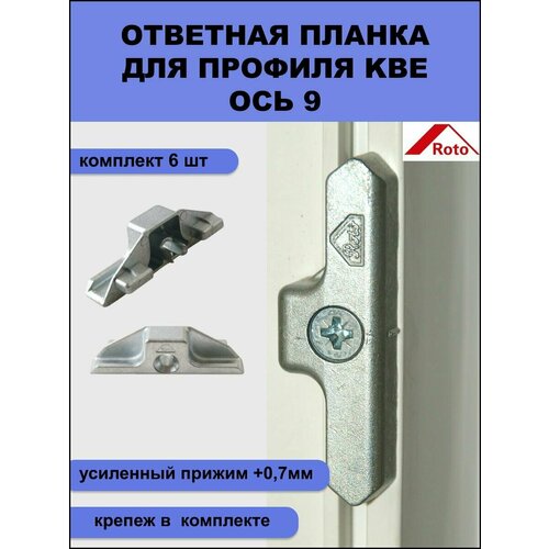 ответная планка roto 389460 усиленный прижим 0 7мм ось 13 мм для профилей kbe veka euro brugmann 6 шт крепеж Ответная планка Roto (445469) не регулируемая (+0,7мм) KBE AD ось 9 усиленный прижим 6 шт+крепеж