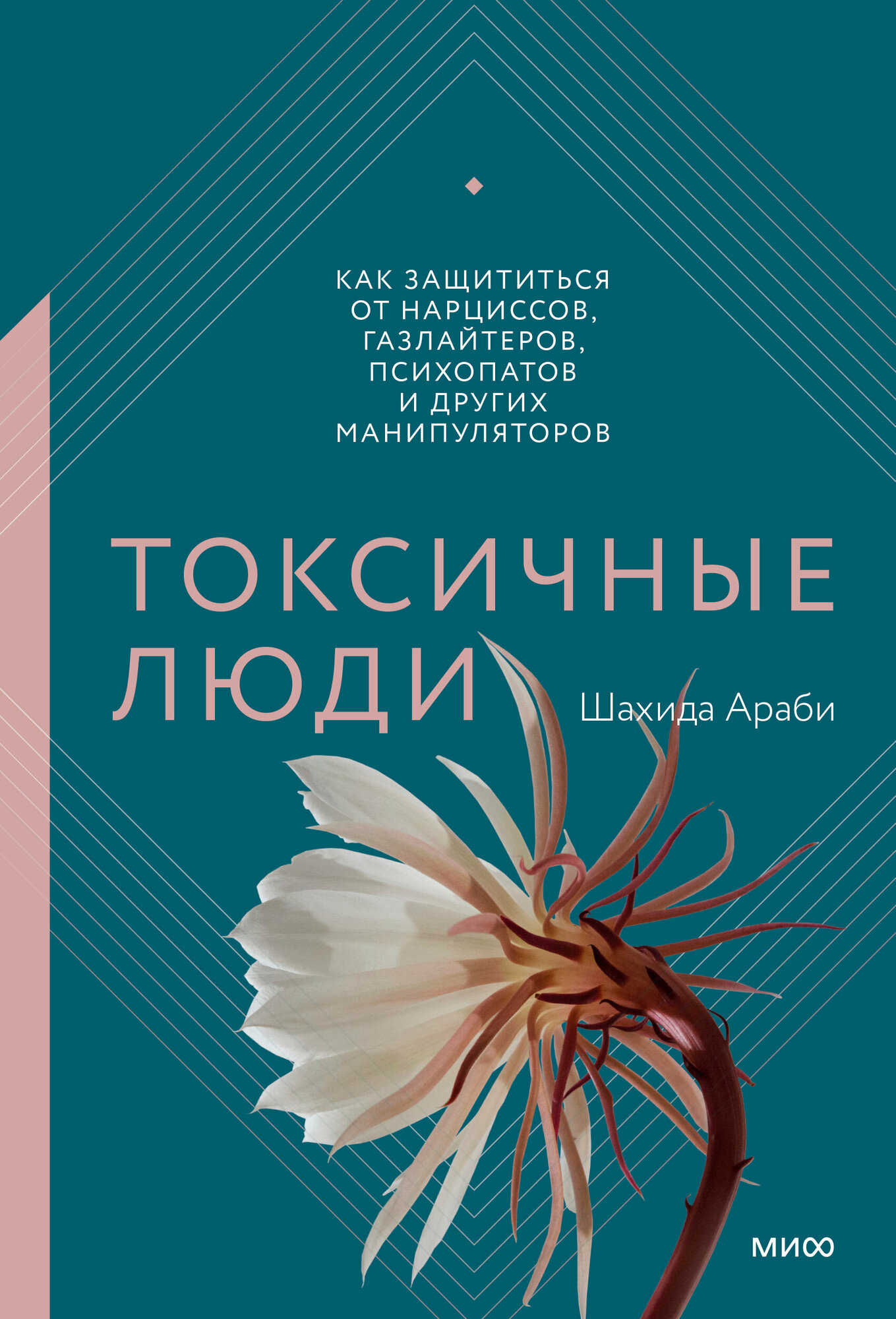 Токсичные люди. Как защититься от нарциссов, газлайтеров, психопатов и других манипуляторов