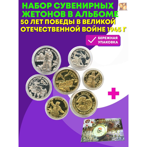 комплект плакатов день победы в великой отечественной войне фгос Набор сувенирных жетонов 50 лет Победы в Великой Отечественной войне 1945 г. В альбоме.