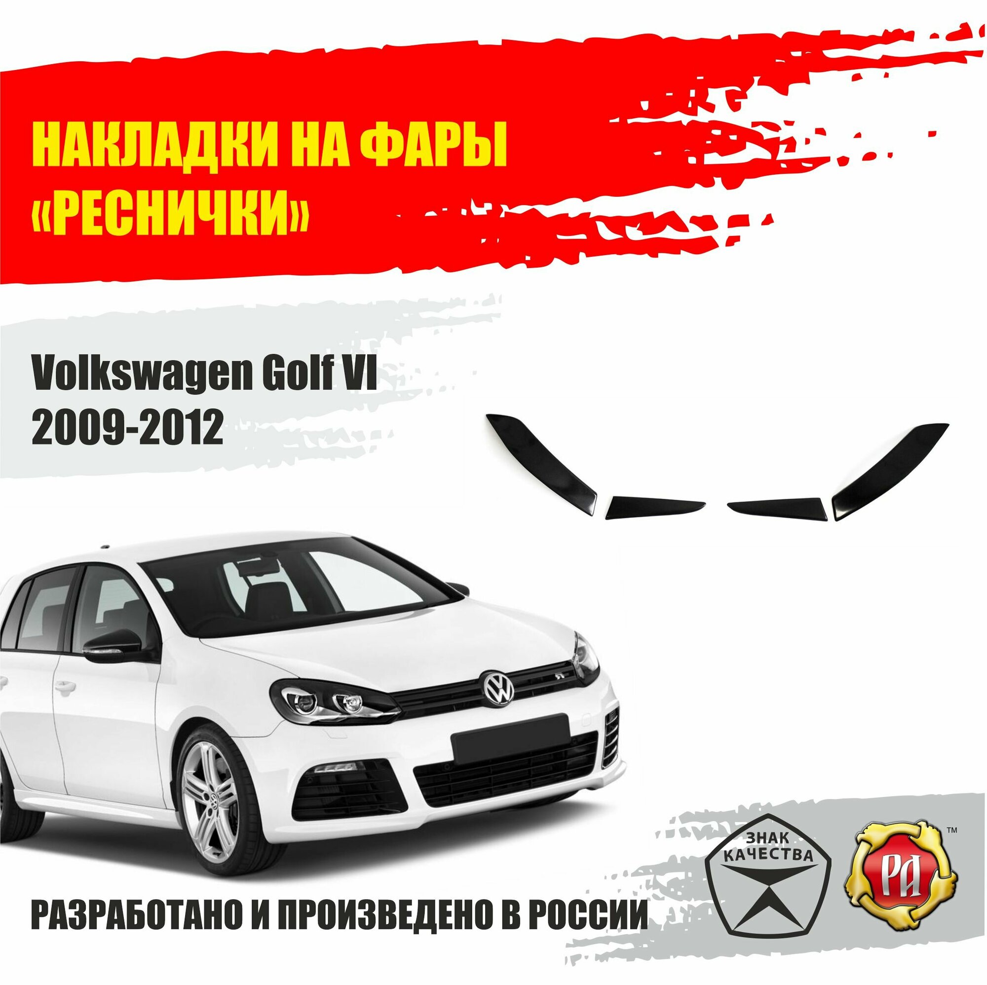 Реснички на задние фонари для Volkswagen Golf VI 2009-2012