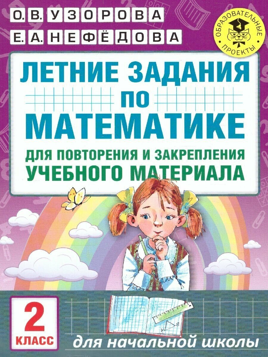 Книга Повтори летом! Математика. Полезные и увлекательные задания. 2 класс (Узорова О. В.) 9785171137588