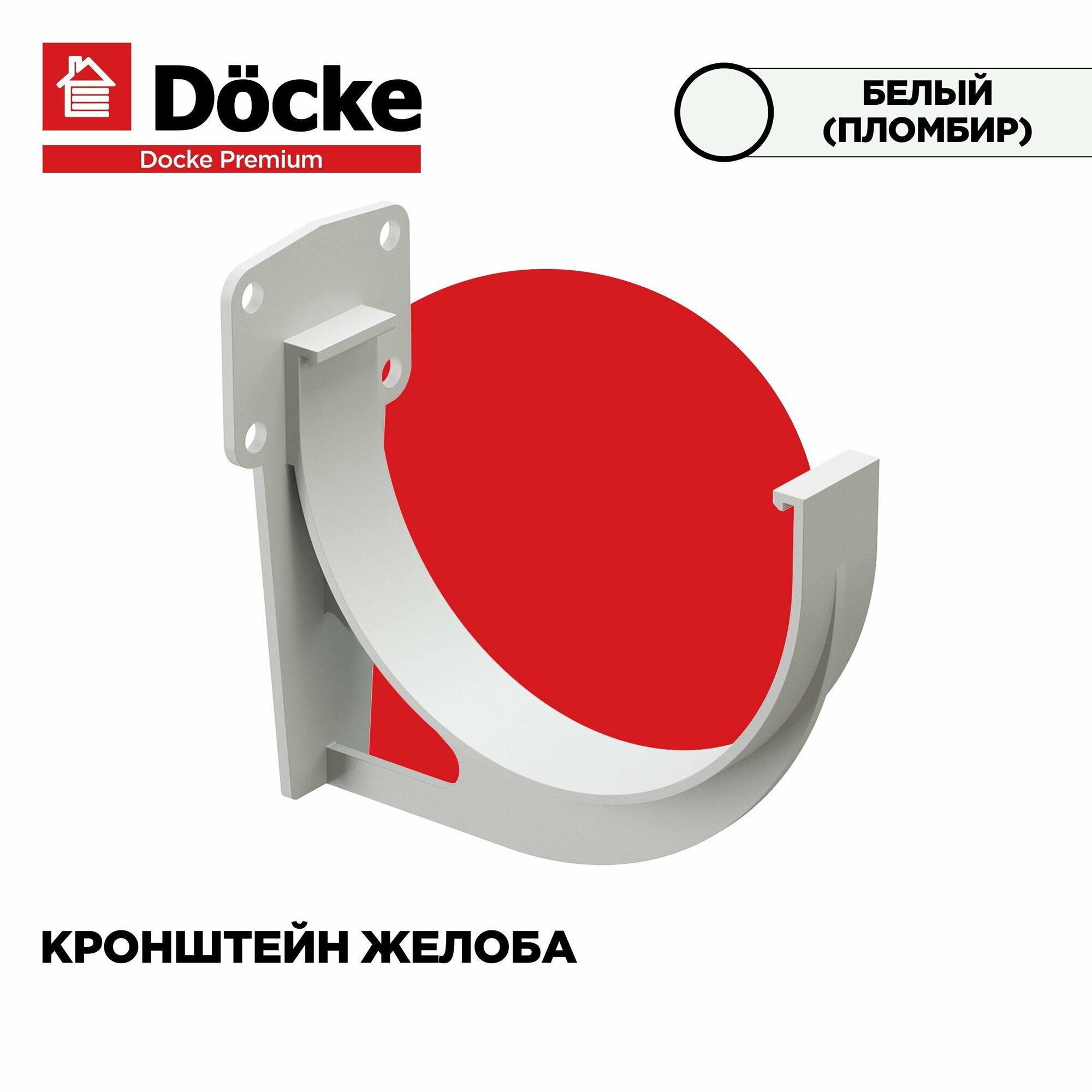 Кронштейн(Крюк) для желоба PREMIUM водосточной системы docke цвет Пломбир (Белый). 3 штуки в комплекте