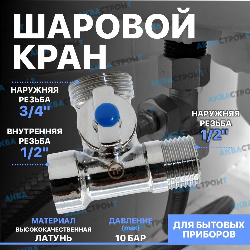 Шаровой кран для бытовых приборов угловой трёхходовой 1/2"x3/4"x1/2"; Кран шаровый для стиральной машины