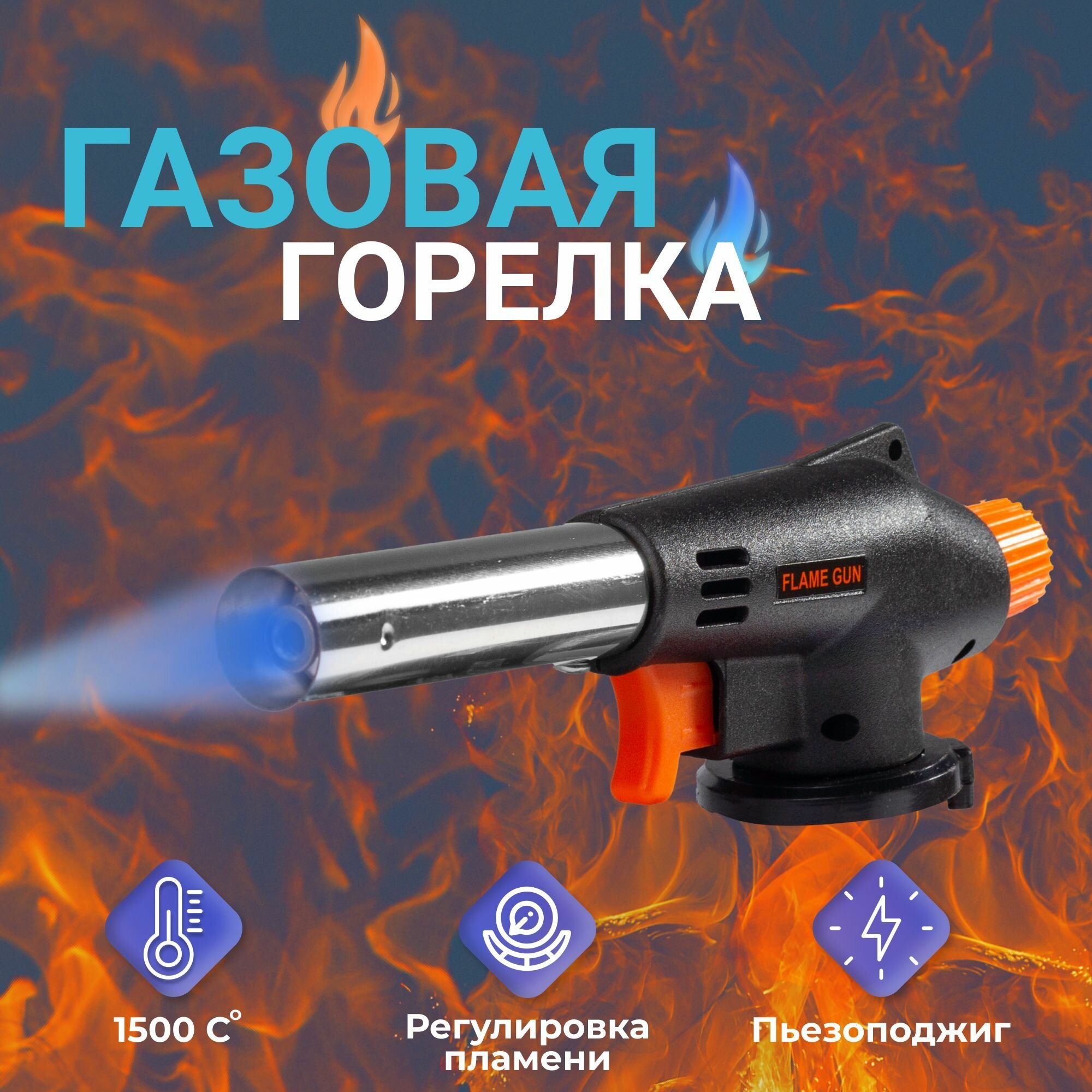 Газовая горелка туристическая/Насадка на баллон с пьезоподжигом