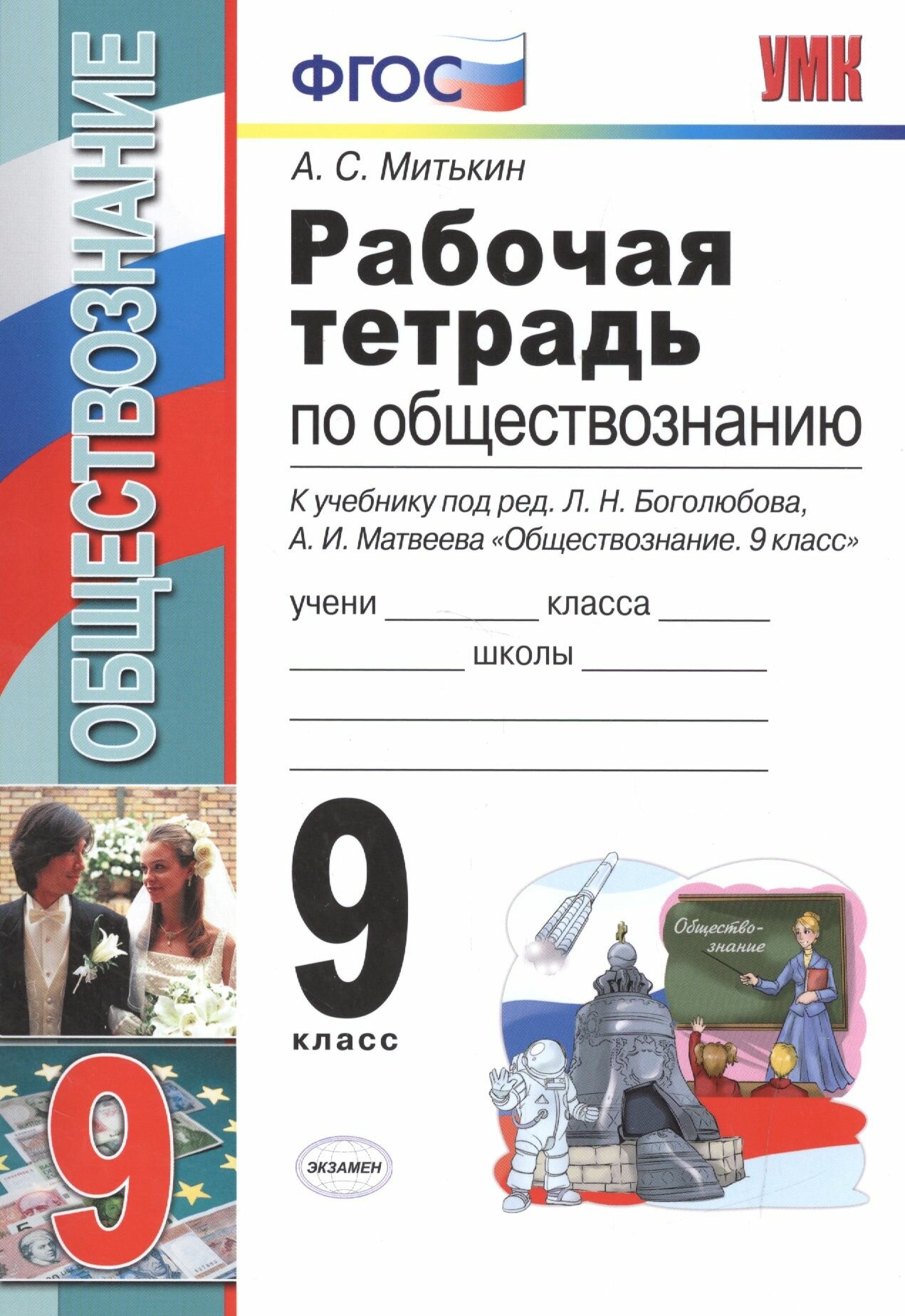 Рабочая тетрадь по обществознанию: 9 класс: к учебнику под ред. Л. Н. Боголюбова, А. И. Матвеева "Обществознание. 9 класс". ФГОС (к новому учебнику)