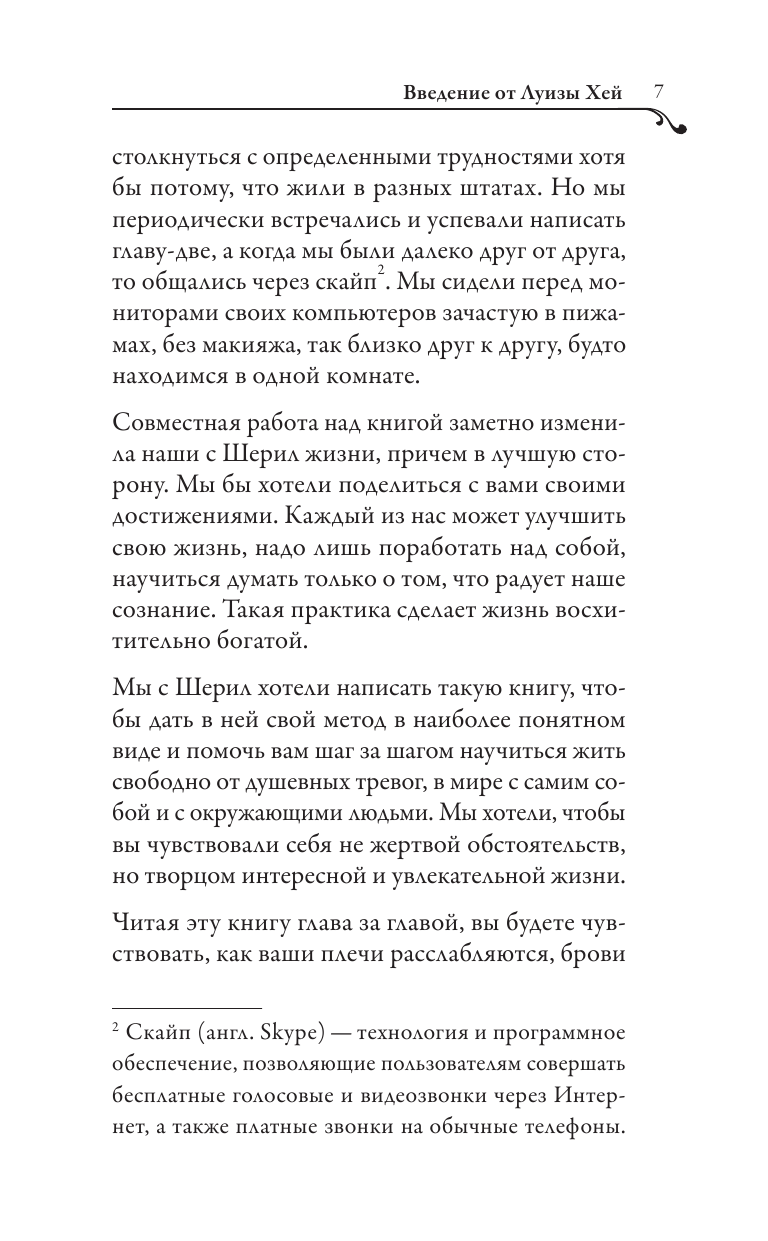 Вас ждет только хорошее (Хей Луиза, Ричардсон Шерил) - фото №10