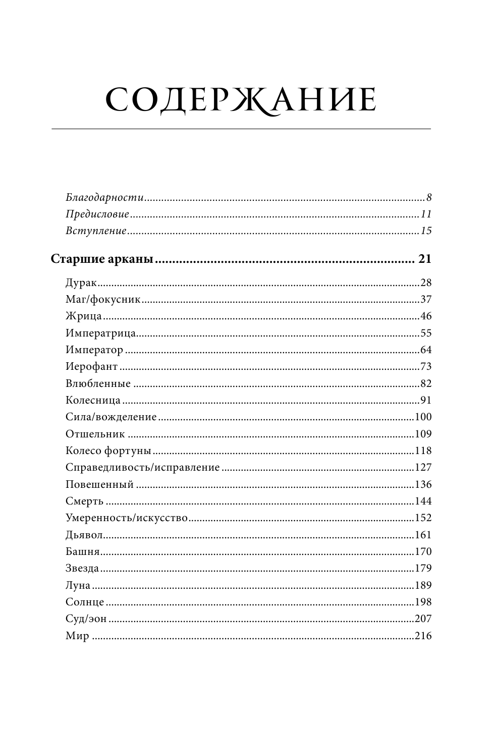 Расшифрованное Таро. Полная энциклопедия символизма и значений карт Таро - фото №3