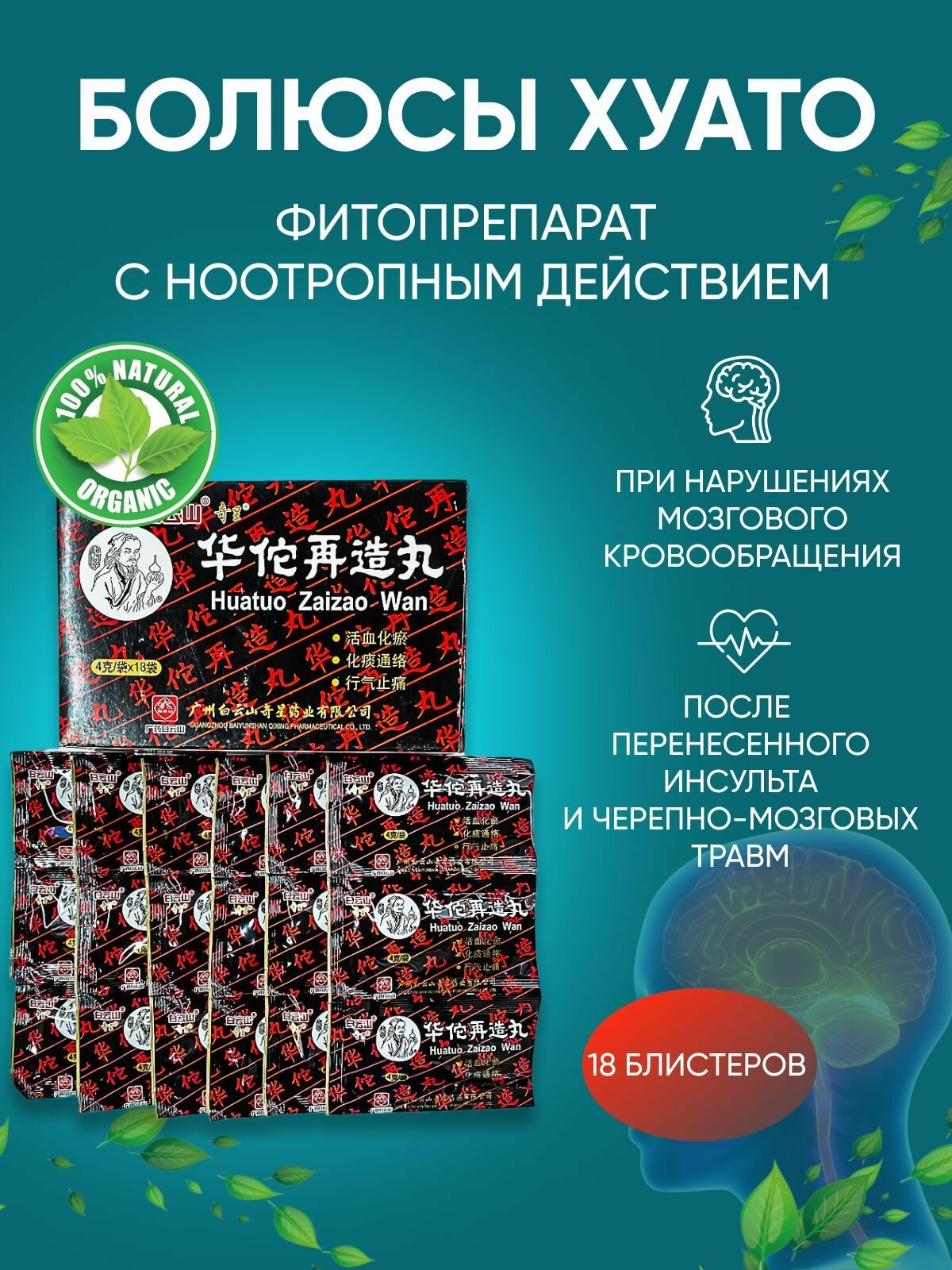 Хуато Цзайцзао Вань 18 пакетиков по 4г болюсы Хуато для улучшения работы мозга Huatuo Zaizao Wan