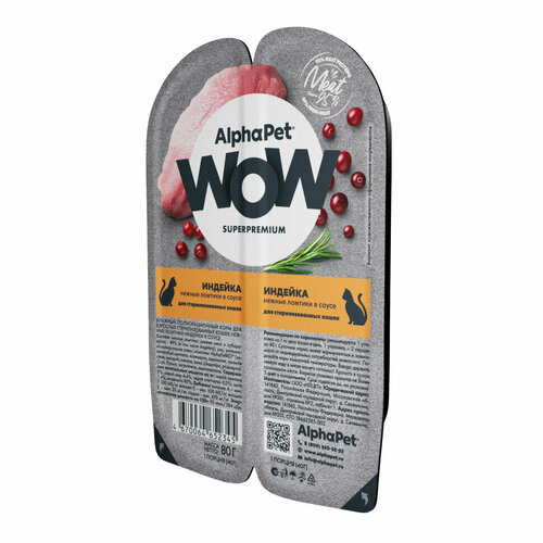 AlphaPet WOW Superpremium влажный корм для взрослых стерилизованных кошек нежные ломтики индейки в соусе, в ламистерах - 80 г х 15 шт