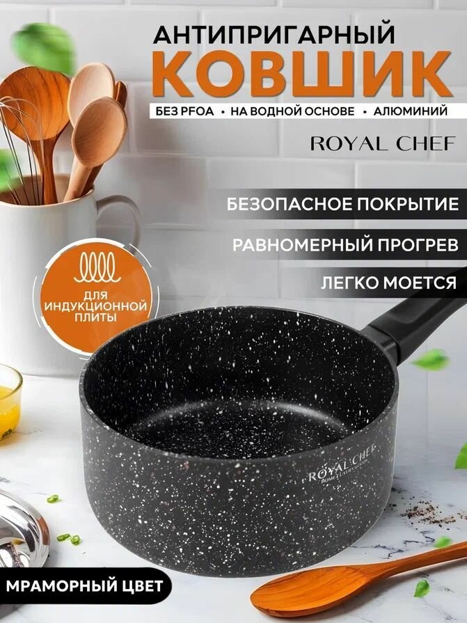 Ковш кухонный Royal Chef для индукционной плиты 14 cv