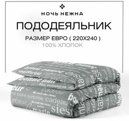 Пододеяльник евро 220х240 см, Ночь Нежна Письма, бязь, 100% хлопок