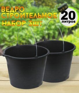 Ведро строительное 20л