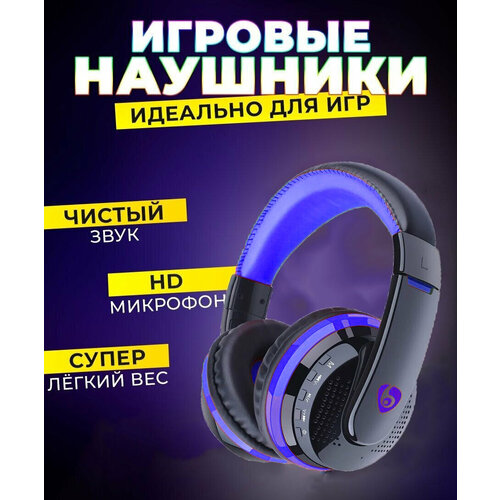 Беспроводные Bluetooth наушники с микрофоном, блютуз игровая гарнитура для компьютера, накладные/полноразмерный, синий