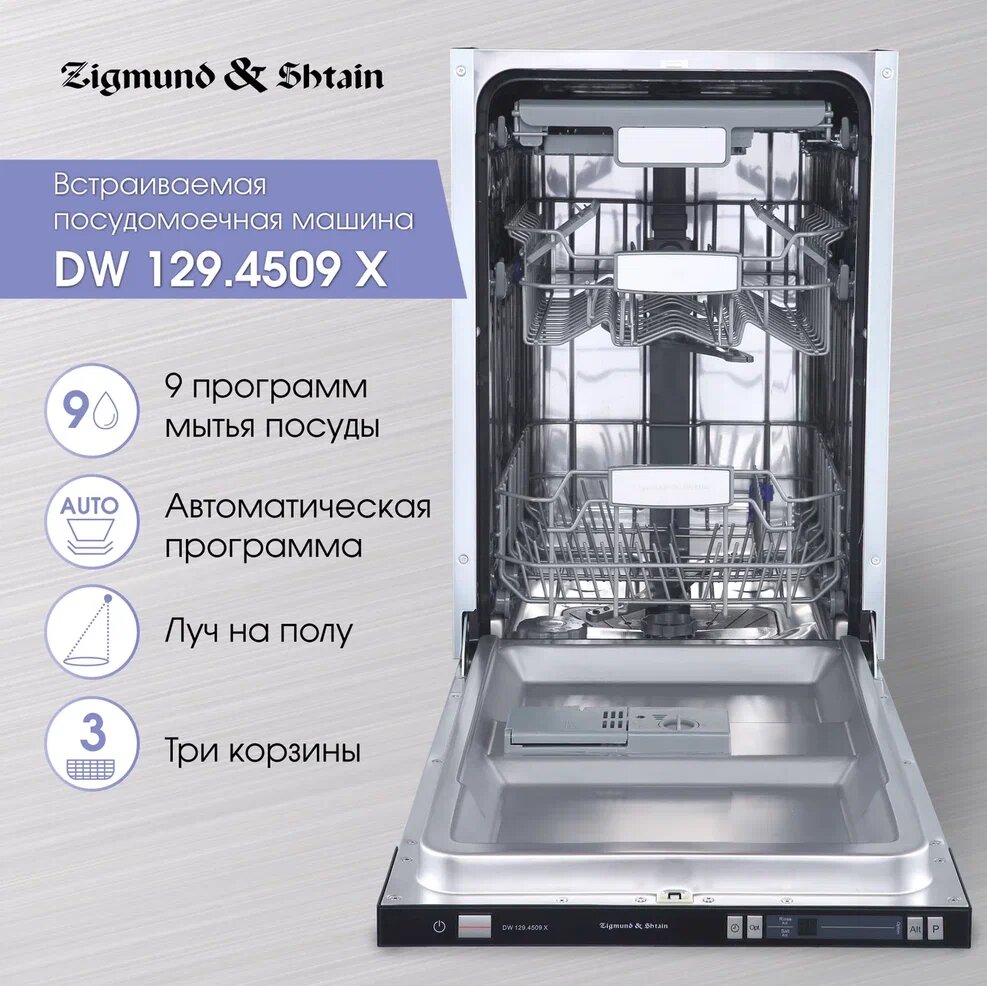 Полновстраиваемая посудомоечная машина Zigmund & Shtain DW 129.4509 X