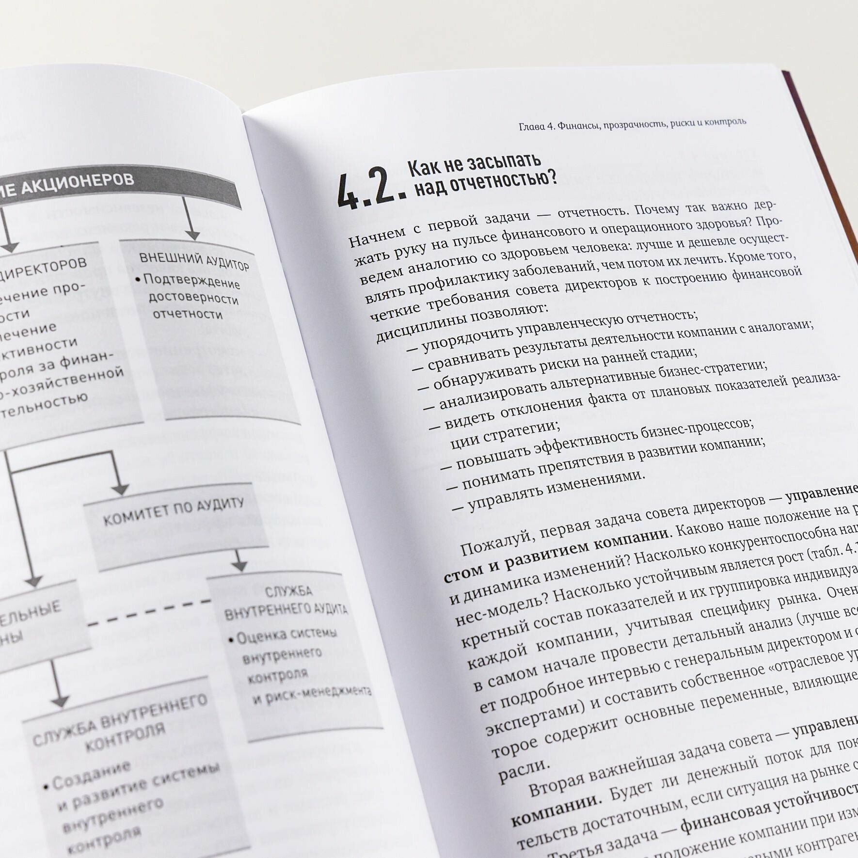 Директор по призванию. Как изменить мир к лучшему с помощью корпоративного управления - фото №18