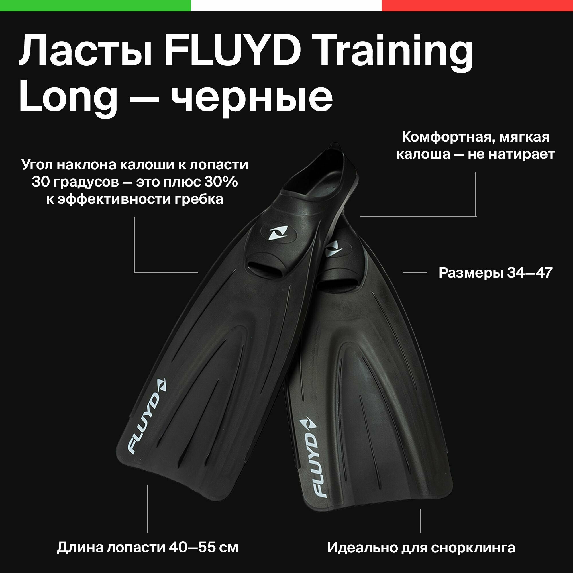 Ласты для плавания Salvimar FLUYD Training Long черные 46/47