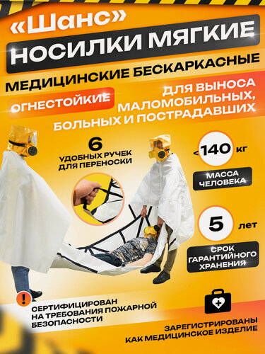 Изображение товара Носилки медицинские мягкие бескаркасные огнестойкие Шанс