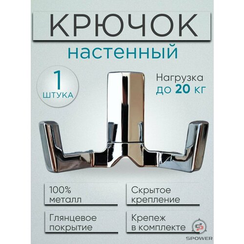 Крючки настенные двухрожковые металлические хром 1 шт 390₽