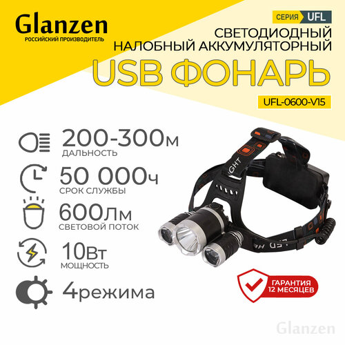 Светодиодный налобный аккумуляторный USB фонарь GLANZEN 10Вт UFL-0600-V15