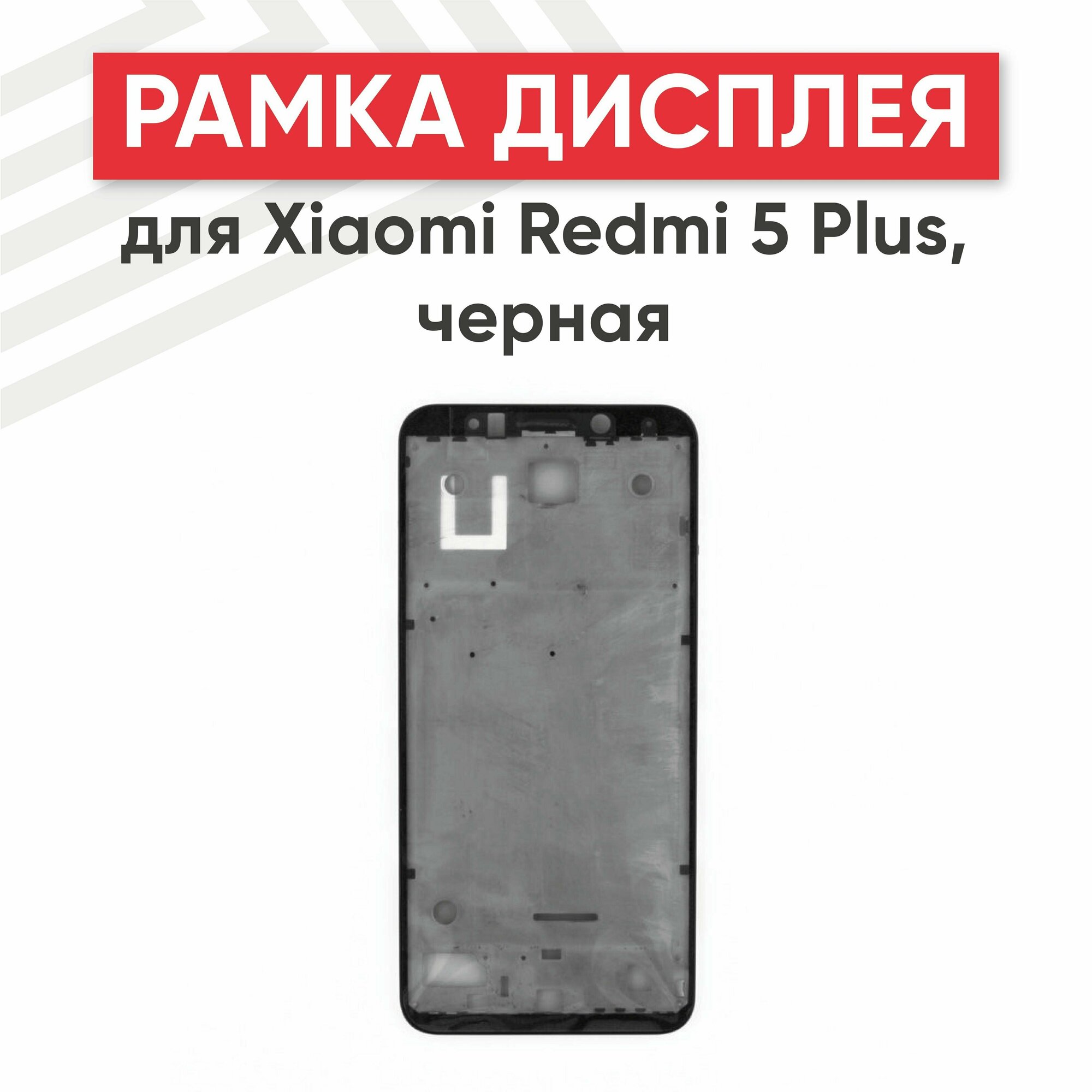 Рамка дисплея (средняя часть) RageX для Redmi 5 Plus черная