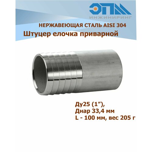 Штуцер ёлочка нержавеющий приварной DN 25 (на шланг Ду 33,4 мм) AISI 304, длина 100 мм.