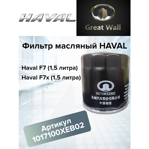 Фильтр масляный для автомобилей Haval F7 и F7X 1,5 литра