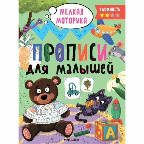 Мозаика kids Прописи для малышей. Сложность 2