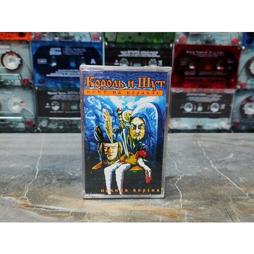 Король и Шут-Бунт на корабле, (аудиокассета, кассета (МС)