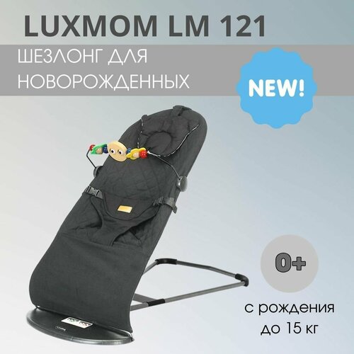 Шезлонг для новорожденных качалка детская Luxmom 121