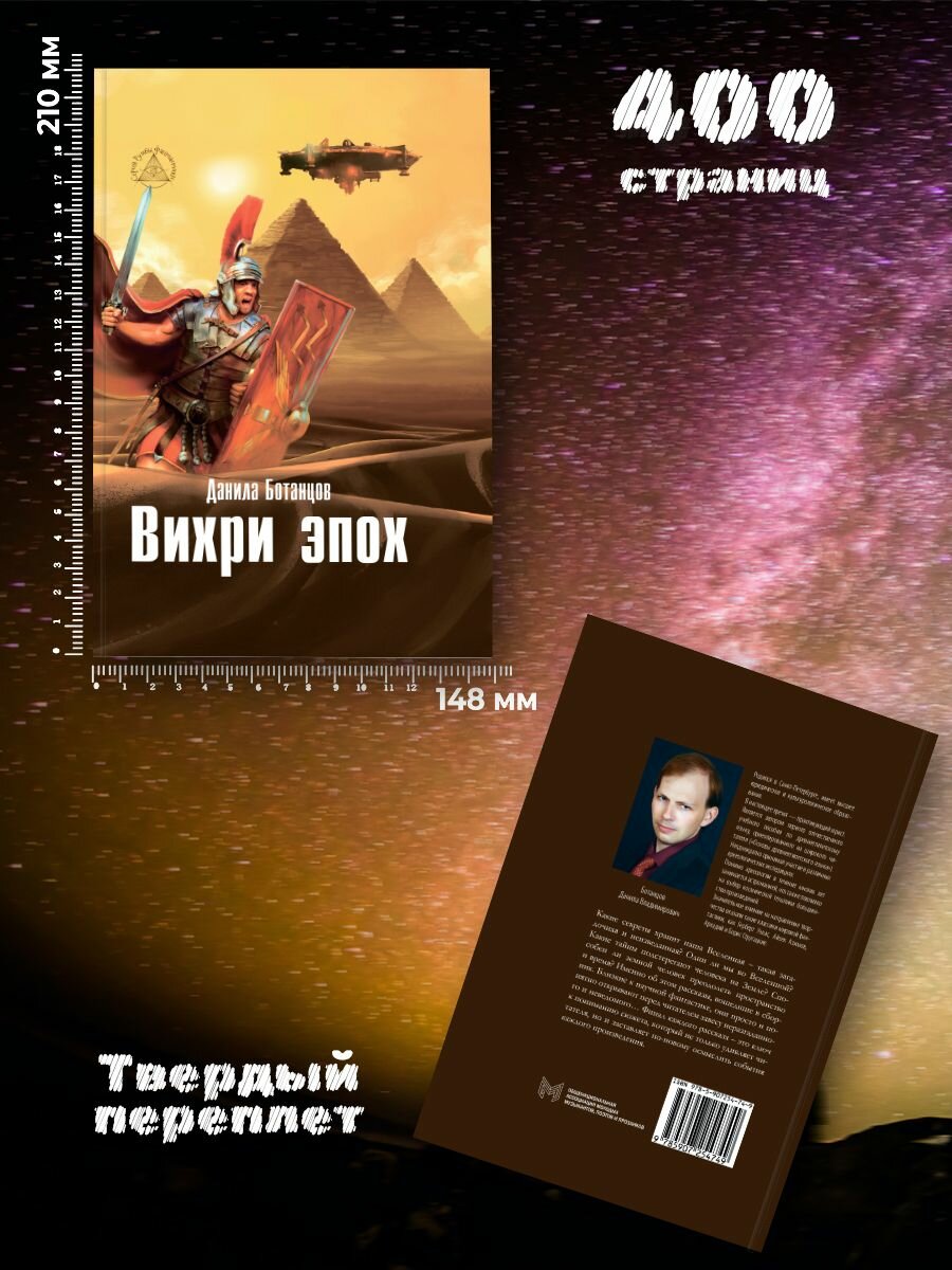 Вихри эпох (Ботанцов Данила Владимирович) - фото №3