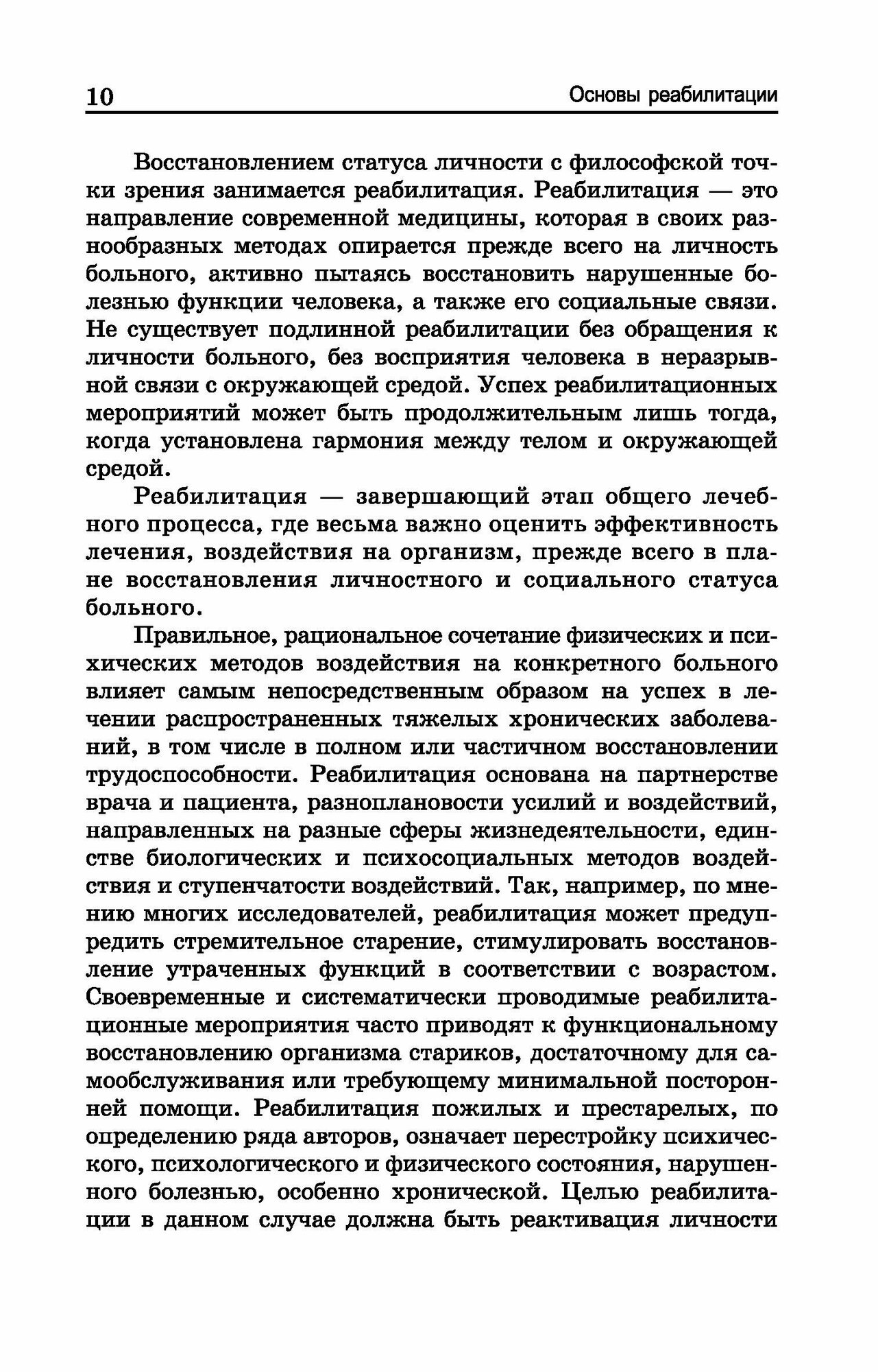 Основы реабилитации для медицинских колледжей Учебное пособие - фото №4