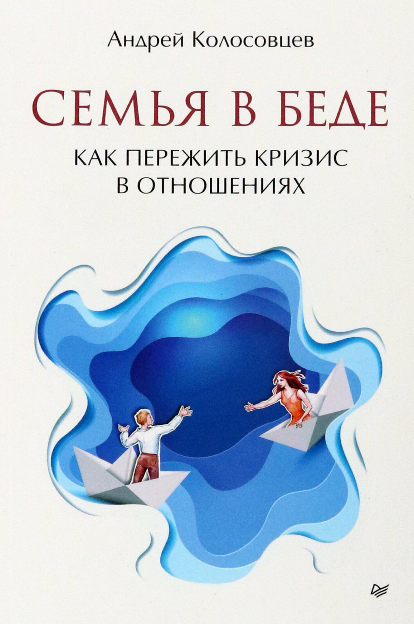 Семья в беде Как пережить кризис в отношениях - фото №13