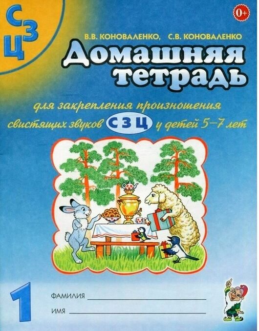 Домашняя тетрадь № 1 для закрепления произношения свистящих звуков С, З, Ц. Пособие для логопедов, воспитателей и родителей (Коноваленко В. В, Коноваленко С. В.) Гном