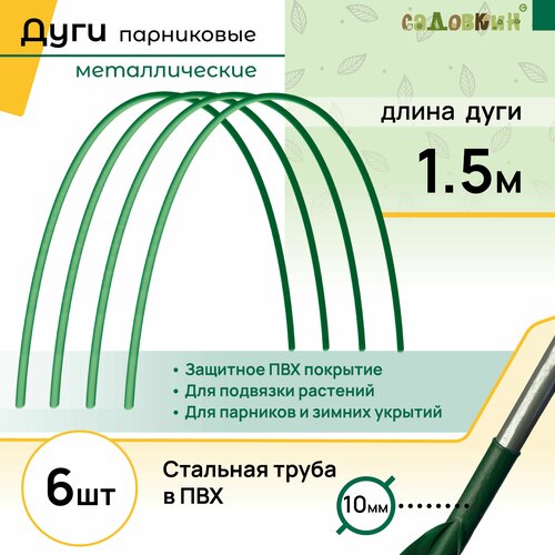 колышки садовые пластиковые для парника грядок дуг шпалер Дуги для парника, длина 1.5 м, комплект 6 шт