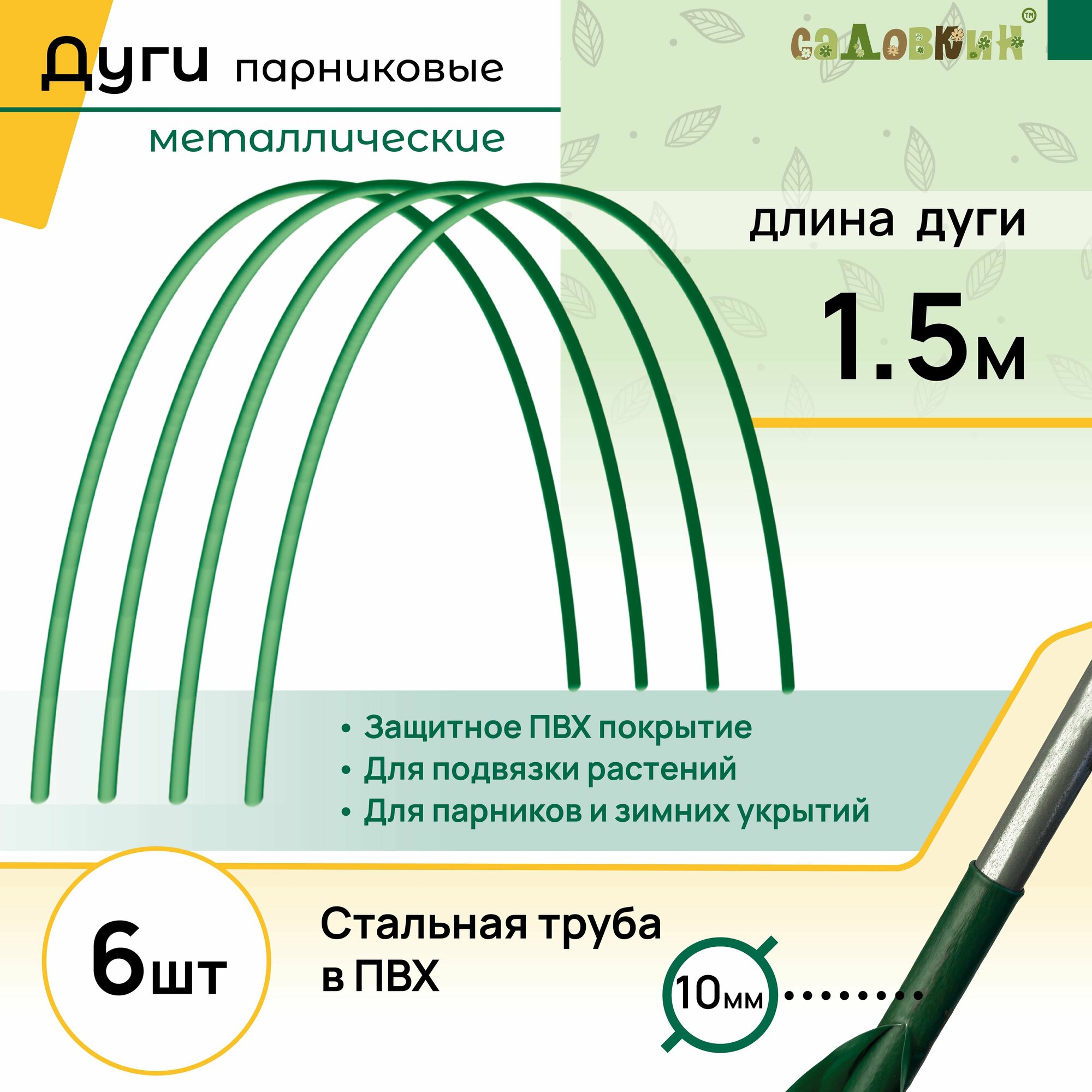 Дуги для парника длина 1.5 м комплект 6 шт