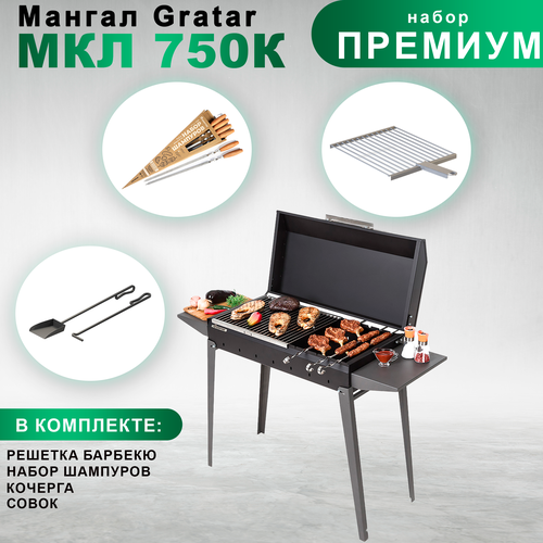 gratar набор инструментов ни 105 Гриль-мангал Gratar Классика МКЛ750K с набором аксессуаров Премиум