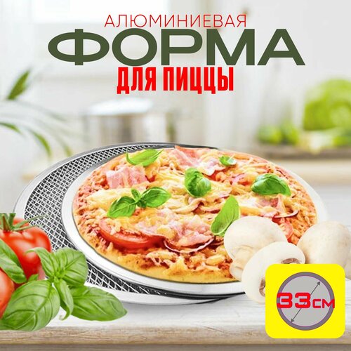 Форма для выпечки пиццы Круглая 33 см x 33 см жаростойкая алюминиевая