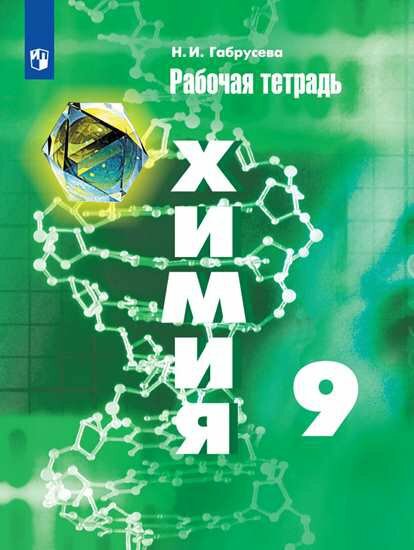 Просвещение/Р/тет//Габрусева Н. И./Химия. 9 класс. Рабочая тетрадь к учебнику Г. Е. Рудзитиса. 2019/