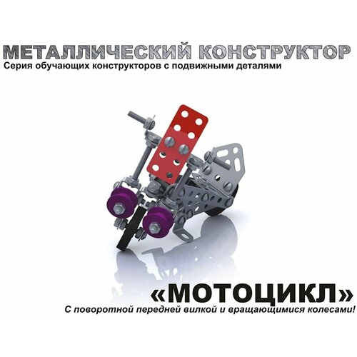 Конструктор Мотоцикл 105 дет.02027