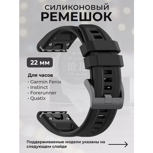 Силиконовый ремешок для Garmin Fenix / Instinct / Forerunner / Quatix, 22 мм, c металлическим фиксатором и баклей, черный