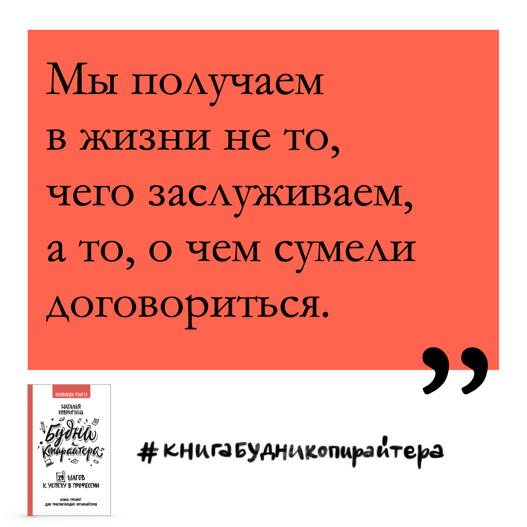 Будни копирайтера: 29 шагов к успеху в профессии. Книга-тренинг для практикующих копирайтеров - фото №7