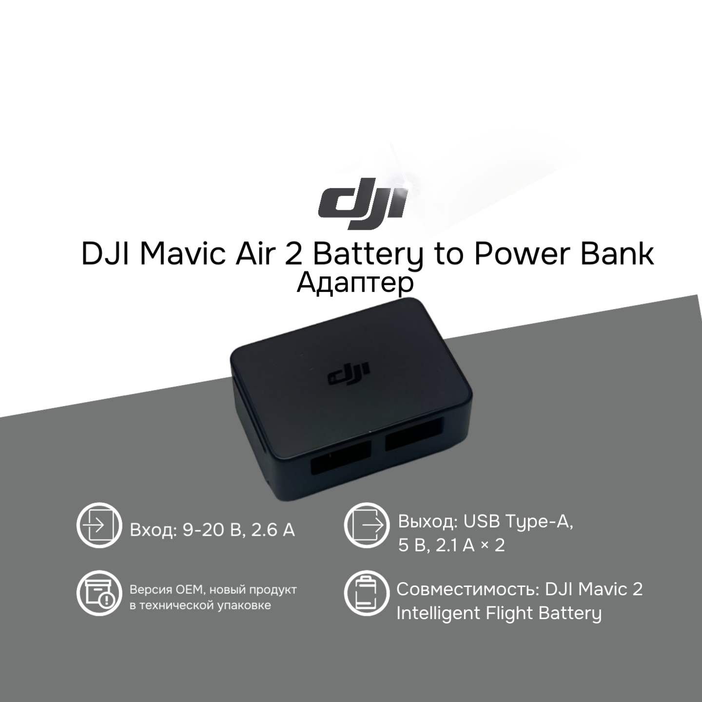 Адаптер для аккумулятора DJI Mavic Battery to Power bank adaptor, part 2