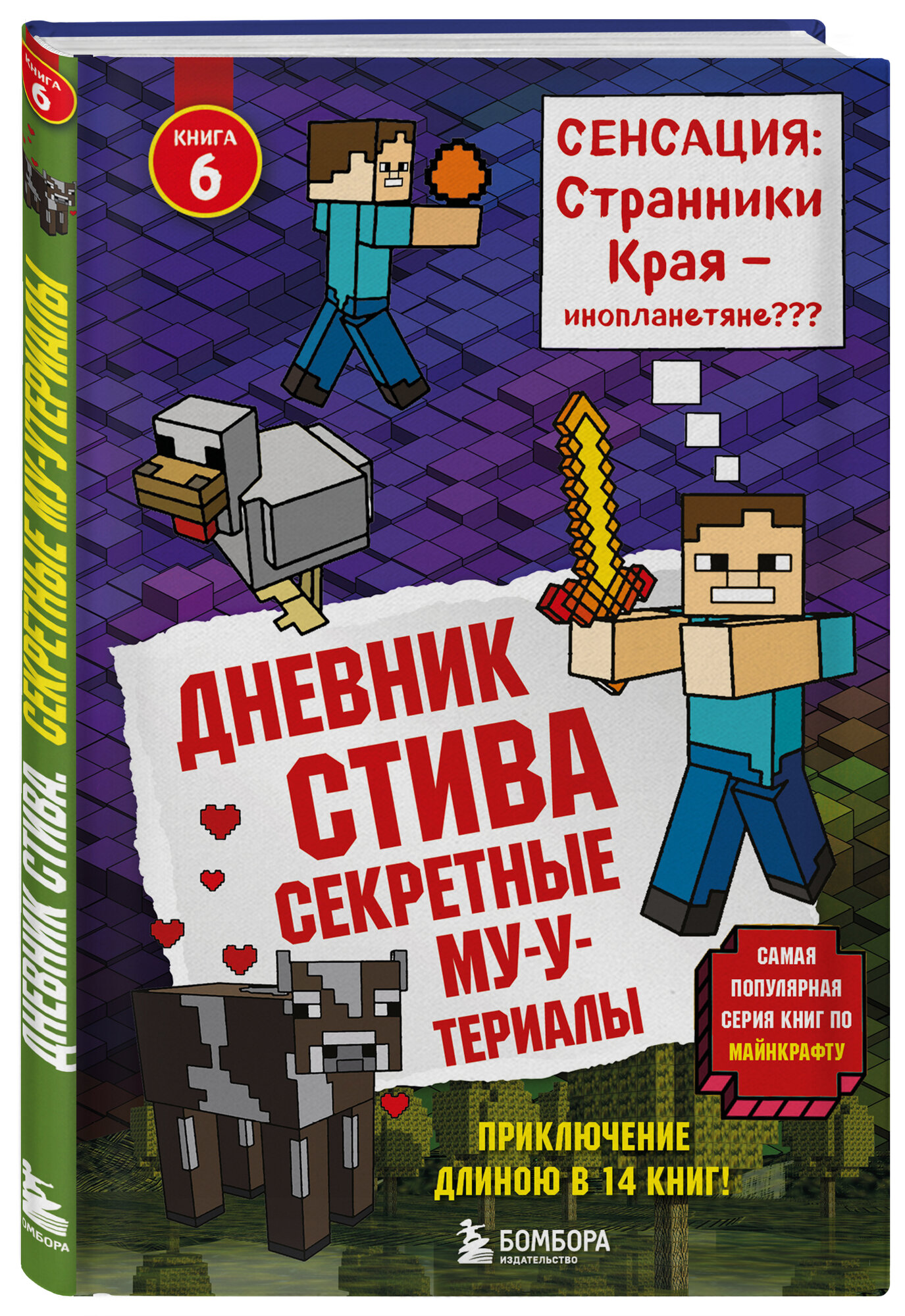 / Дневник Стива. Книга 6. Секретные МУ-Утериалы (твёрдый переплет)1
