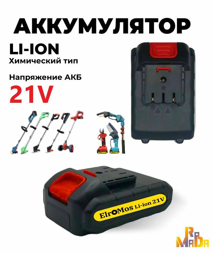 Аккумулятор Литий-Ионный АКБ 21 В 3 А*ч Li-ion ElroMos