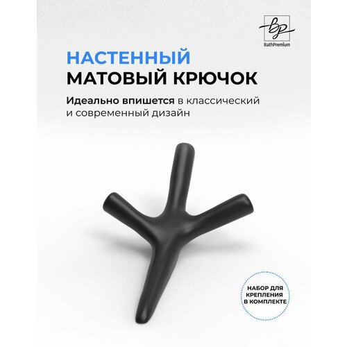 Крючок тройной черный-матовый для одежды и полотенец