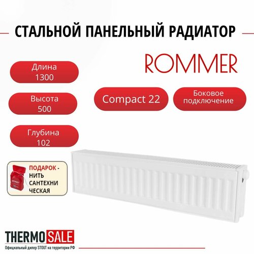 Радиатор стальной панельный ROMMER 500х1300 боковое подключение Compact 22/500/1300 Нить сантехническая rommer 22 500 1300 радиатор стальной панельный боковое подключение compact цвет ral